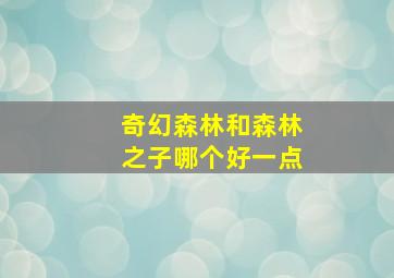 奇幻森林和森林之子哪个好一点