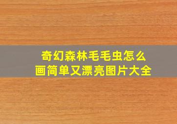 奇幻森林毛毛虫怎么画简单又漂亮图片大全