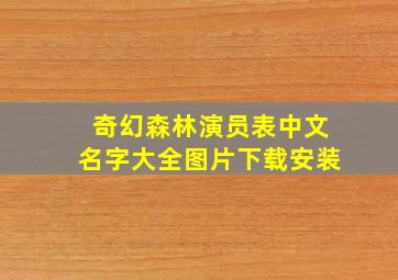 奇幻森林演员表中文名字大全图片下载安装