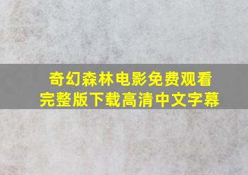 奇幻森林电影免费观看完整版下载高清中文字幕