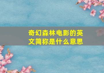 奇幻森林电影的英文简称是什么意思