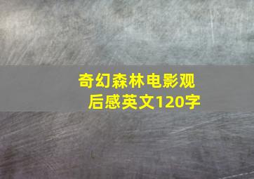 奇幻森林电影观后感英文120字