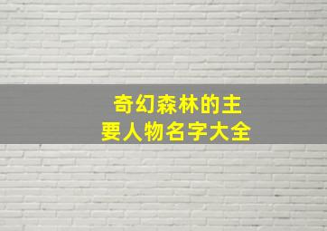 奇幻森林的主要人物名字大全