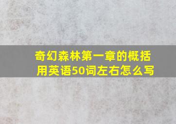 奇幻森林第一章的概括用英语50词左右怎么写