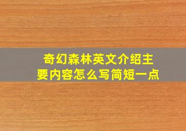 奇幻森林英文介绍主要内容怎么写简短一点