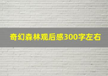 奇幻森林观后感300字左右