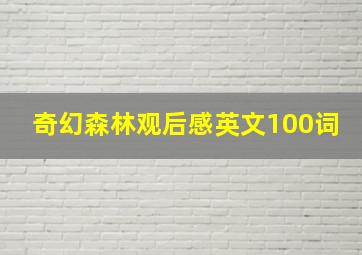 奇幻森林观后感英文100词