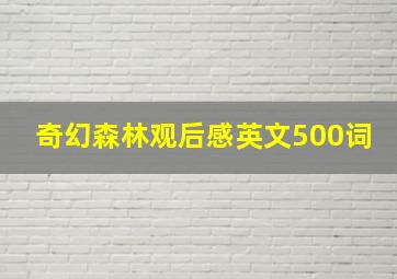 奇幻森林观后感英文500词