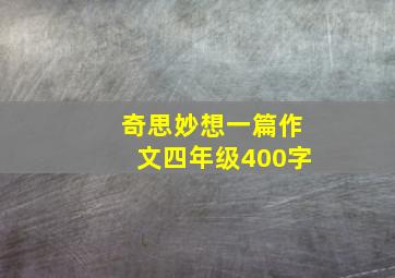 奇思妙想一篇作文四年级400字