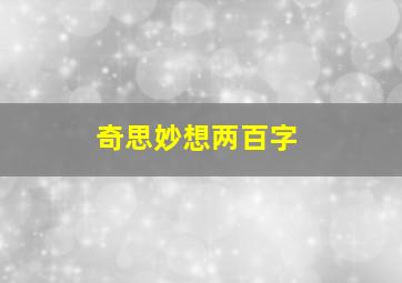 奇思妙想两百字