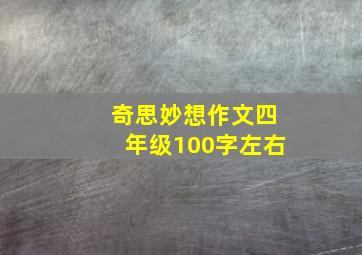 奇思妙想作文四年级100字左右