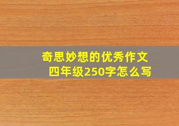 奇思妙想的优秀作文四年级250字怎么写