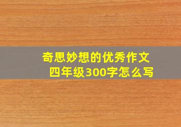 奇思妙想的优秀作文四年级300字怎么写