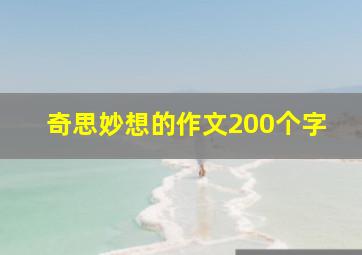 奇思妙想的作文200个字