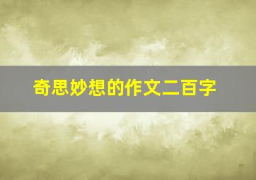 奇思妙想的作文二百字