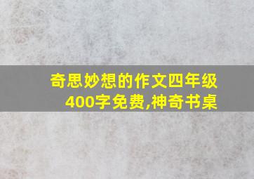 奇思妙想的作文四年级400字免费,神奇书桌