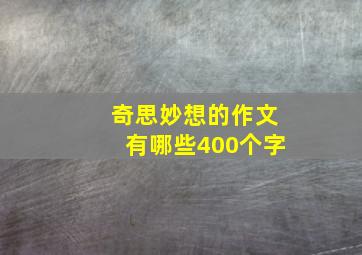 奇思妙想的作文有哪些400个字