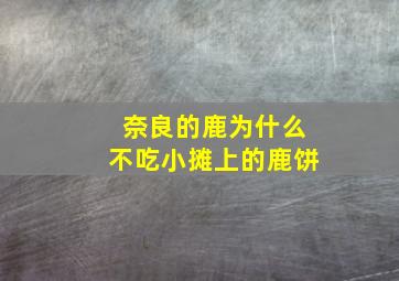 奈良的鹿为什么不吃小摊上的鹿饼