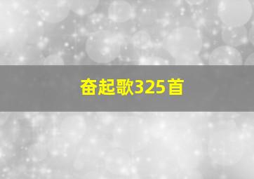 奋起歌325首