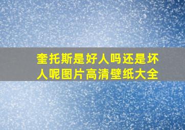 奎托斯是好人吗还是坏人呢图片高清壁纸大全