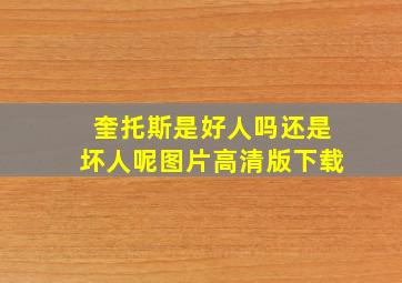 奎托斯是好人吗还是坏人呢图片高清版下载