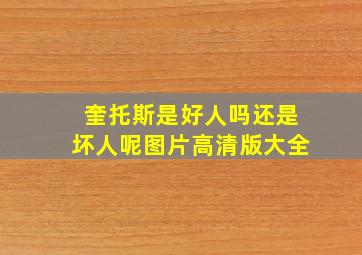 奎托斯是好人吗还是坏人呢图片高清版大全