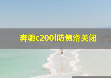 奔驰c200l防侧滑关闭