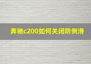 奔驰c200如何关闭防侧滑