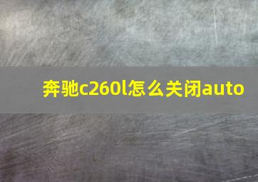 奔驰c260l怎么关闭auto