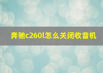 奔驰c260l怎么关闭收音机