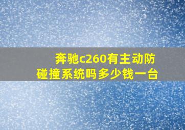 奔驰c260有主动防碰撞系统吗多少钱一台