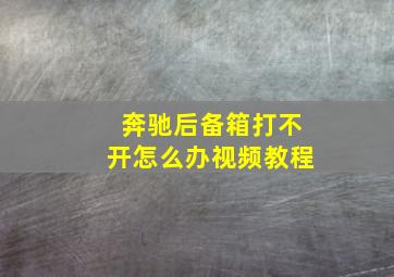 奔驰后备箱打不开怎么办视频教程