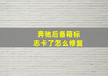 奔驰后备箱标志卡了怎么修复