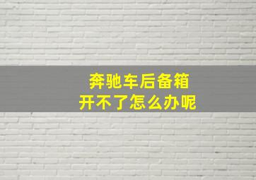 奔驰车后备箱开不了怎么办呢