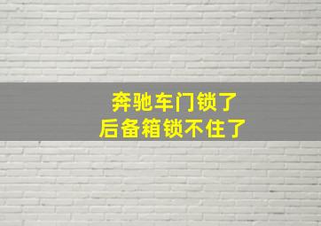 奔驰车门锁了后备箱锁不住了