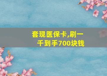 套现医保卡,刷一千到手700块钱