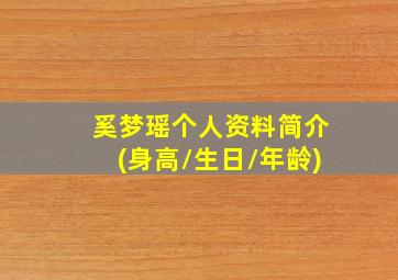 奚梦瑶个人资料简介(身高/生日/年龄)