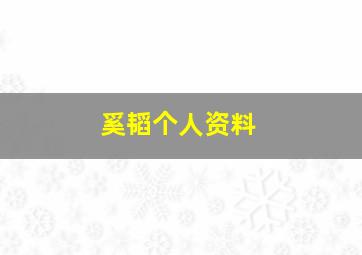 奚韬个人资料