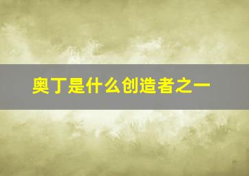 奥丁是什么创造者之一