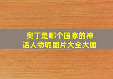 奥丁是哪个国家的神话人物呢图片大全大图