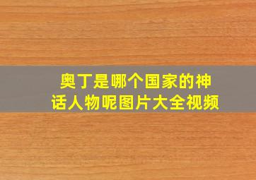 奥丁是哪个国家的神话人物呢图片大全视频