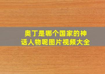 奥丁是哪个国家的神话人物呢图片视频大全