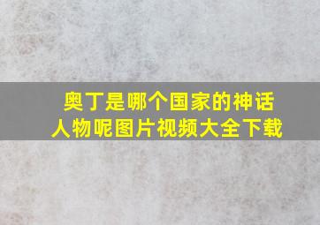 奥丁是哪个国家的神话人物呢图片视频大全下载