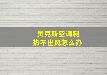 奥克斯空调制热不出风怎么办