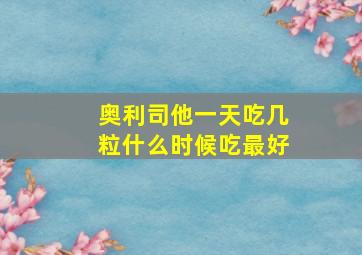 奥利司他一天吃几粒什么时候吃最好