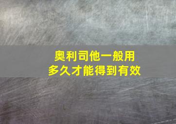 奥利司他一般用多久才能得到有效