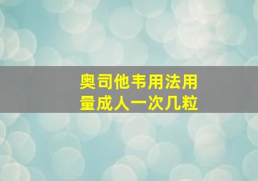 奥司他韦用法用量成人一次几粒