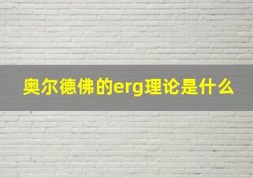 奥尔德佛的erg理论是什么