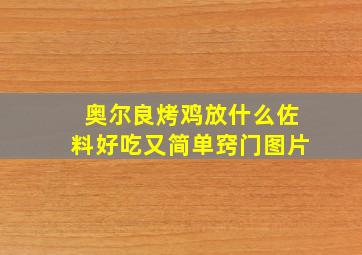 奥尔良烤鸡放什么佐料好吃又简单窍门图片