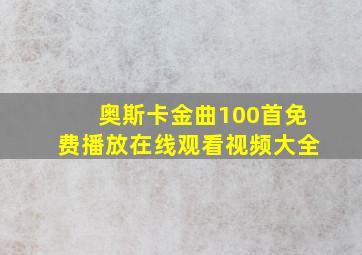 奥斯卡金曲100首免费播放在线观看视频大全